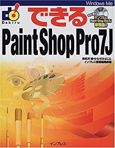 できるPaint Shop Pro7J (できるシリーズ)(中古品)