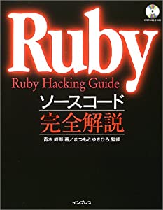 Rubyソースコード完全解説(中古品)