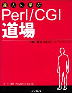 達人に学ぶPerl/CGI道場(中古品)