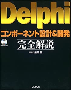 Delphiコンポーネント設計 & 開発完全解説(中古品)