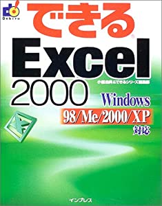 できるExcel2000―Windows98/Me/2000/XP対応 (できるシリーズ)(中古品)