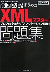徹底攻略XMLマスター:プロフェッショナル(アプリケーション開発)問題集 I10‐002対応 (中古品)