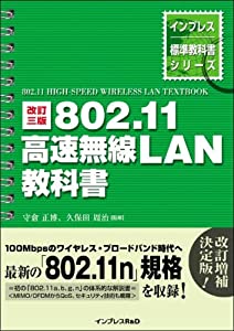 改訂三版 802.11 高速無線LAN教科書 (インプレス標準教科書シリーズ)(中古品)