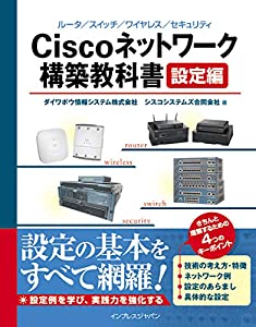 Ciscoネットワーク構築教科書[設定編](中古品)