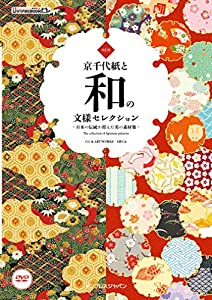 改訂版 京千代紙と和の文様セレクション -日本の伝統が育んだ美の素材集- (IJデジタルBOOK)(中古品)