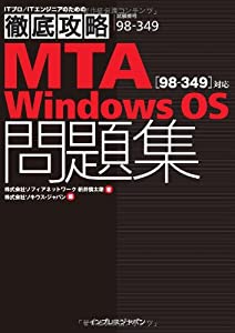 徹底攻略 MTA Windows OS問題集[98-349]対応 (ITプロ/ITエンジニアのための徹底攻略)(中古品)