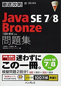 徹底攻略 Java SE 7/8 Bronze 問題集[1Z0-814]対応(中古品)