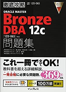 徹底攻略ORACLE MASTER Bronze DBA 12c 問題集［1Z0-065］対応(中古品)