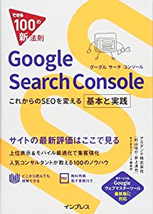 できる100の新法則 Google Search Console これからのSEOを変える基本と実践(中古品)