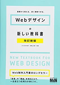 Webデザインの新しい教科書 改訂新版 基礎から覚える、深く理解できる。〈HTML5、CSS3、レスポンシブWebデザイン〉(中古品)