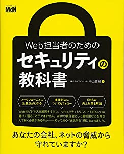 Web担当者のためのセキュリティの教科書(中古品)