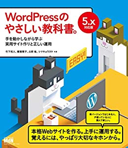 WordPressのやさしい教科書。 手を動かしながら学ぶ実用サイト作りと正しい運用 5.x対応版(中古品)