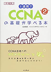 1週間で CCNAの基礎が学べる本 第2版 (徹底攻略)(中古品)