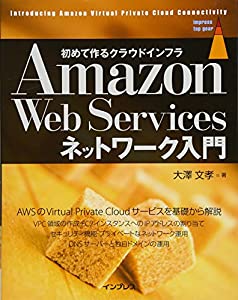 Amazon Web Services ネットワーク入門 (impress top gear)(中古品)