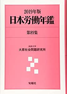 日本労働年鑑第89集 2019年版(中古品)