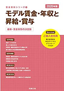 2020年版 モデル賃金・年収と昇給・賞与 (賃金資料シリーズ1)(中古品)