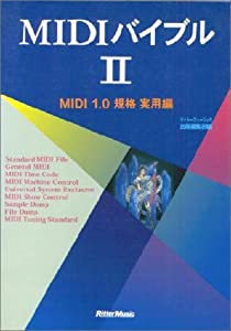 MIDIバイブルII MIDI 1.0規格 実用編 (MIDIバイブル・シリーズ)(中古品)