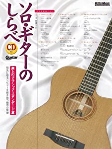 ソロ・ギターのしらべ 無上のクラシック・スタンダード篇 (CD付き)(中古品)