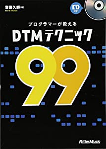 プログラマーが教えるDTMテクニック99 (CD付き)(中古品)