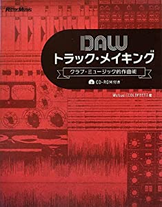 DAWトラック・メイキング クラブ・ミュージック的作曲術 (CD-ROM付)(中古品)