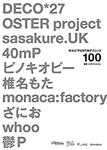 ボカロPのDTMテクニック100 DECO*27、OSTER project、sasakure.UK、40mP、ピノキオピー、椎名もた、monaca:factory(中古品)