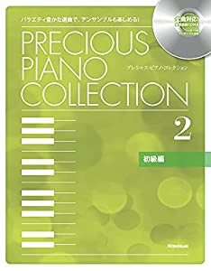 プレシャス・ピアノ・コレクション2 【初級編】 (CD付)(中古品)