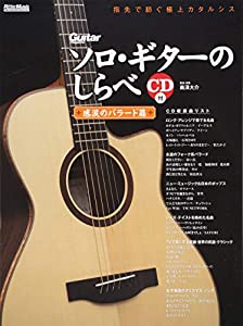 ソロ・ギターのしらべ 感涙のバラード篇 (CD付)(リットーミュージック)(中古品)