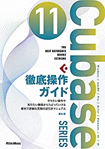 Cubase11SERIES徹底操作ガイド (THE BEST REFERENCE BOOKS EXTREME)(中古品)