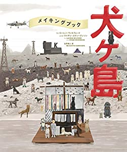 The Wes Anderson Collection: メイキングブック 犬ヶ島(中古品)