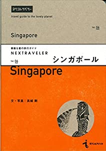 NEXTRAVELER(ネクストラベラー) vol.06シンガポール (素敵な星の旅行ガイド)(中古品)