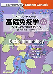 基礎免疫学 アバス-リックマン-ピレ 免疫システムの機能とその異常 原著第5版 電子書籍(日本語版・英語版)付(中古品)