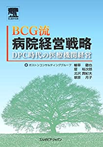 BCG流病院経営戦略(中古品)