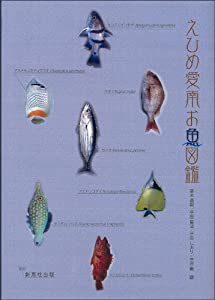えひめ愛南お魚図鑑 -Fishes of Ainan Ehime-(中古品)