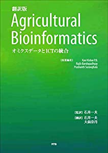 翻訳版 Agricultural Bioinformatics―オミクスデータとICTの統合(中古品)
