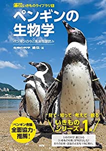 ペンギンの生物学 ―ペンギンの今と未来を深読み (遺伝いきものライブラリ)(中古品)