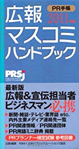 広報・マスコミハンドブック PR手帳〈2011〉(中古品)