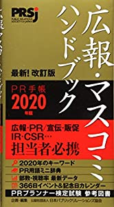 広報・マスコミハンドブック PR手帳2020年版(中古品)