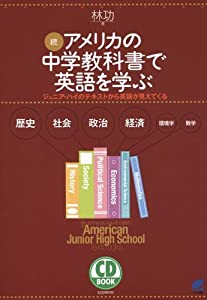 続・アメリカの中学教科書で英語を学ぶ―ジュニア・ハイのテキストから英語が見えてくる (CD BOOK)(中古品)
