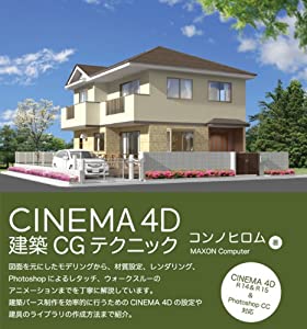 CINEMA 4D 建築CGテクニック(中古品)