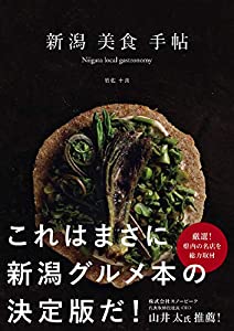 新潟美食手帖 (Niigata local gastronomy)(中古品)