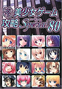 パソコン美少女ゲーム攻略Special 80(中古品)