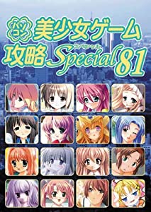 パソコン美少女ゲーム攻略Special 81(中古品)
