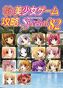 パソコン美少女ゲーム攻略 Special 82(中古品)