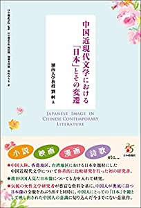 中国近現代文学における「日本」とその変遷(中古品)