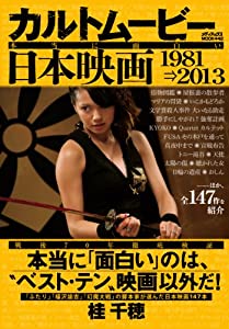 カルトムービー 本当に面白い日本映画 1981→2013 (メディアックスMOOK)(中古品)