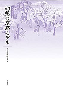 幻想の京都モデル (中世学研究)(中古品)