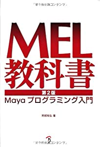 MEL教科書 第2版 - Mayaプログラミング入門 -(中古品)