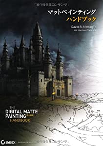マットペインティング ハンドブック - The Digital Matte Painting Handbook 日本語版 -(中古品)