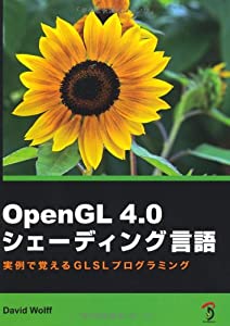 OpenGL 4.0 シェーディング言語 -実例で覚えるGLSLプログラミング-(中古品)