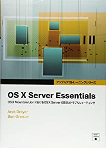 OS X Server Essentials -OS X Mountain LionにおけるOS X Serverの設定とトラブルシューティング(中古品)